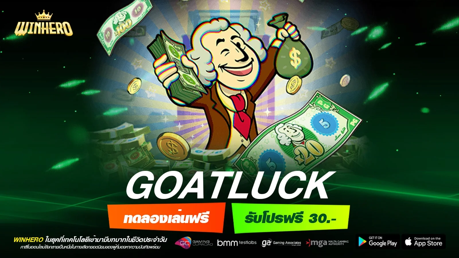 GOATLUCK เว็บแท้ มาตรฐานสากล แตกง่าย ไม่มีการโกง