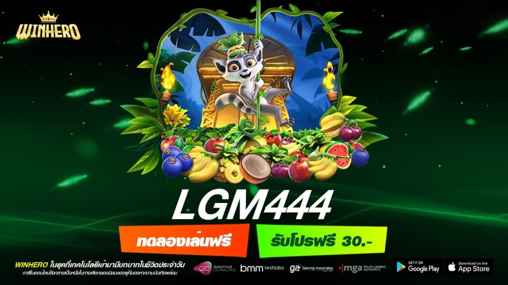 LGM444 เว็บแท้ ค่ายนอก อัตราแตกสูง ได้เงินกำไรทุกครั้ง