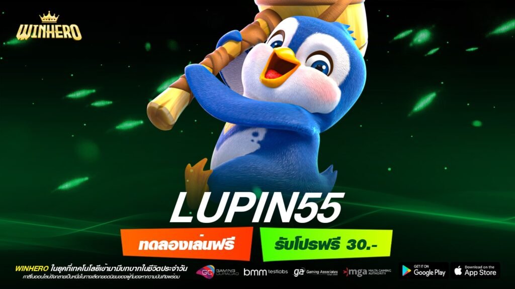 LUPIN55 เว็บตรง แตกง่าย จ่ายจริง ปลอดภัยจริง