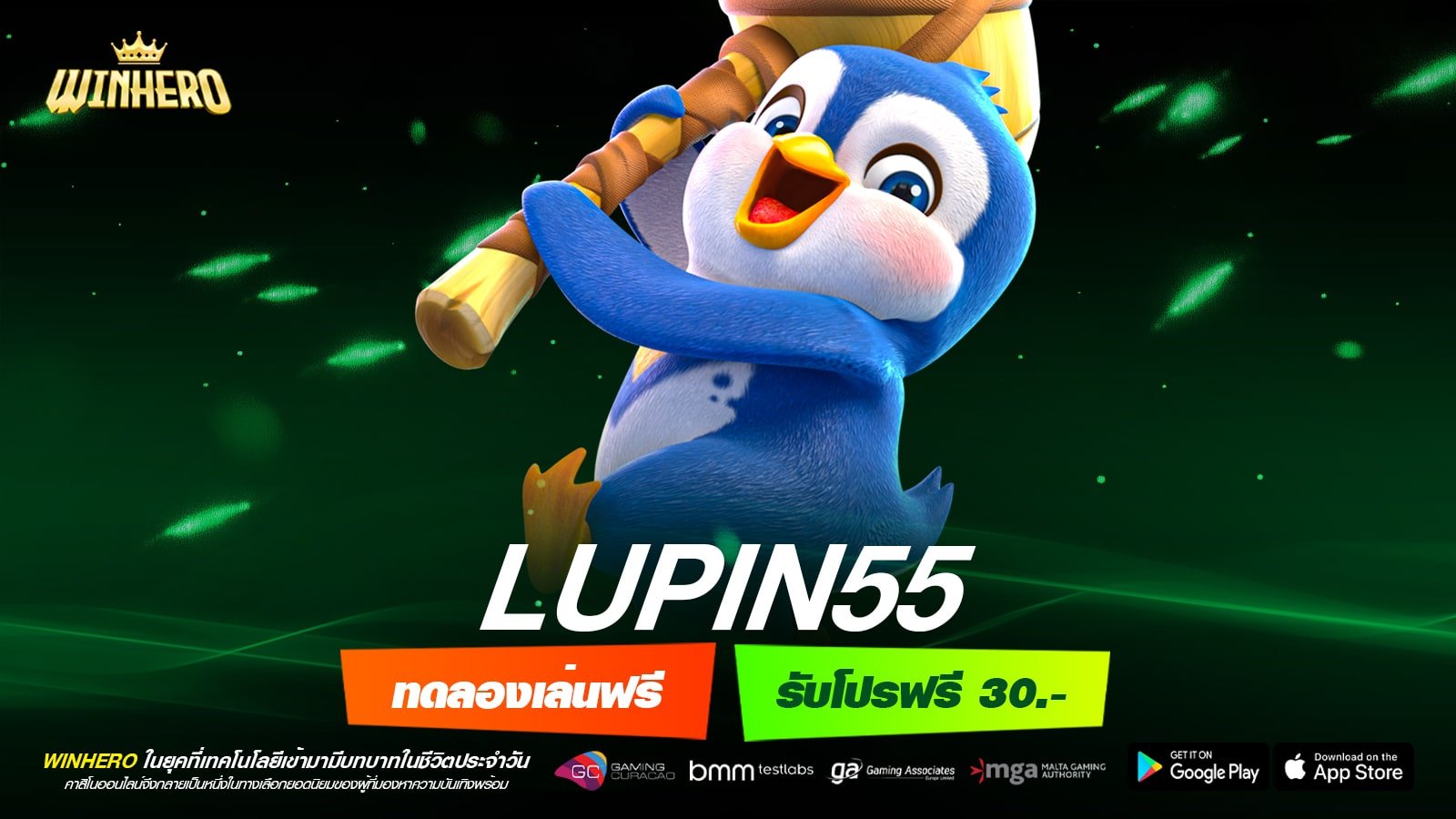 LUPIN55 เว็บตรง แตกง่าย จ่ายจริง ปลอดภัยจริง