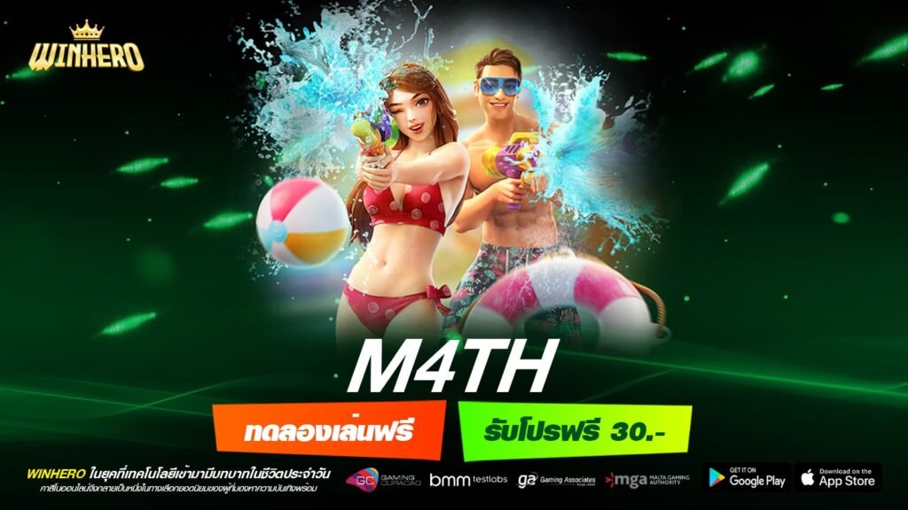 M4TH เว็บตรงแท้ ทำเงินได้จริง ไม่มีการโกง