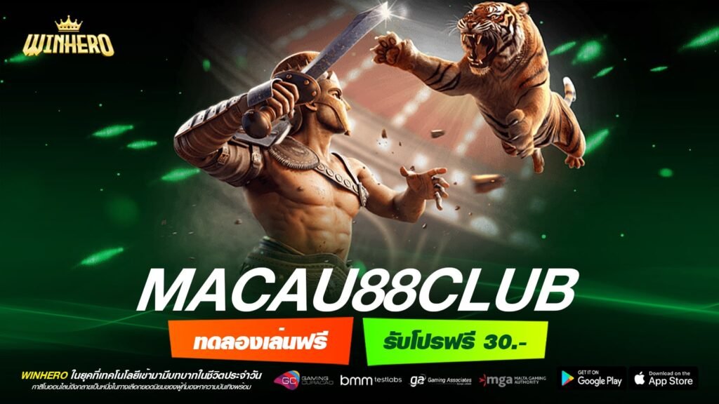 MACAU88CLUB เว็บตรง ลิขสิทธิ์แท้ ทำเงินดีสุด รับเงินจริง