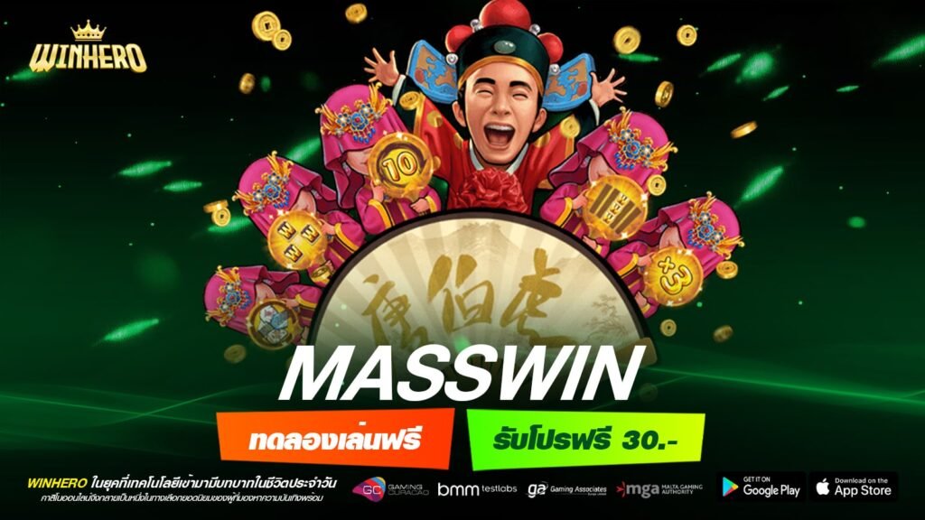 MASSWIN เว็บตรง ต่างประเทศ แจ็คพอตแตกบ่อย สมัครฟรี