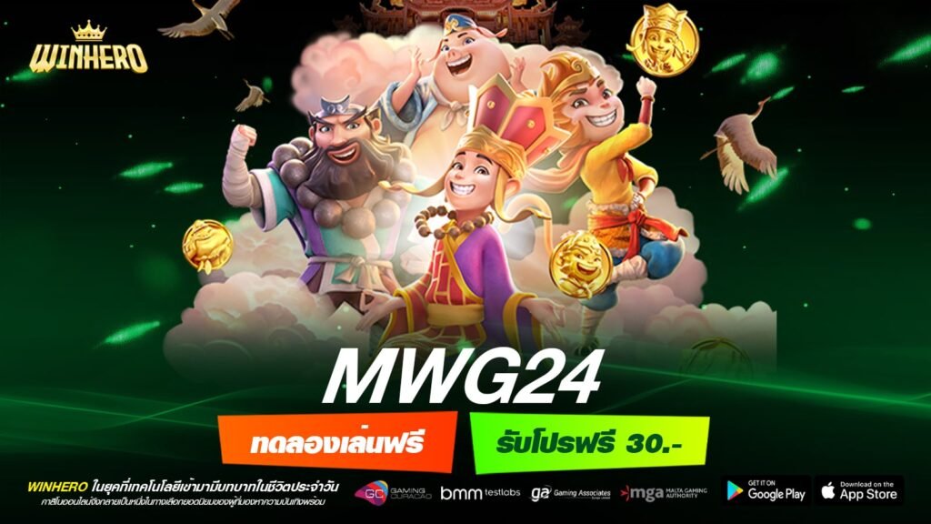MWG24 เว็บยอดนิยมอันดับ 1 โบนัสแตกง่าย ไม่มีการโกง