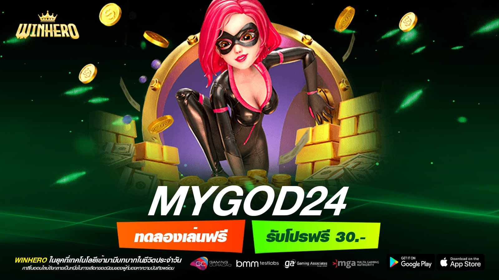 MYGOD24 เว็บแท้ ค่ายนอก ทำเงินได้ดี ฝากเล่นง่าย