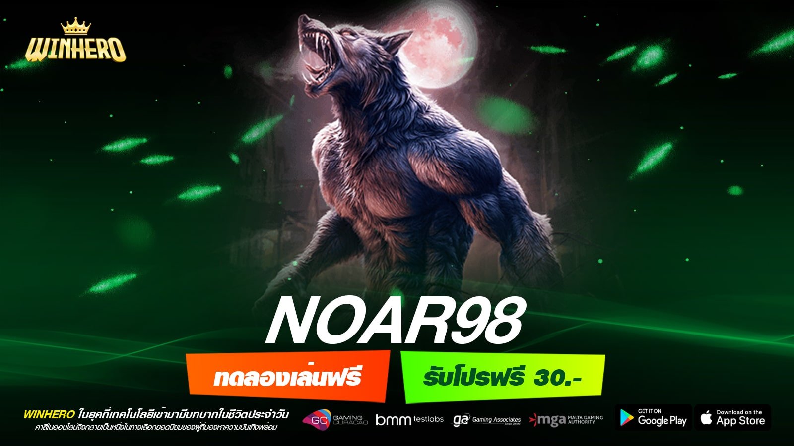 NOAR98 เว็บแท้ มาตรฐานมั่นคง แจกหนักจริง ถอนได้ทุกบาท
