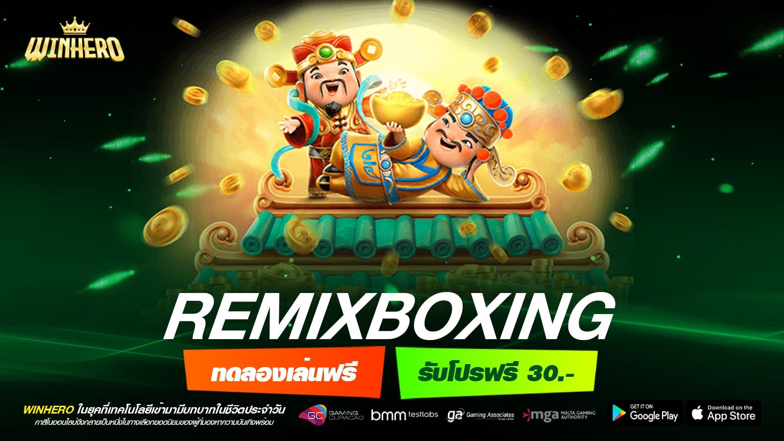 REMIXBOXING เว็บแท้ ส่งตรงค่ายนอก แจ็คพอตแจกหนัก รับเงินจริง