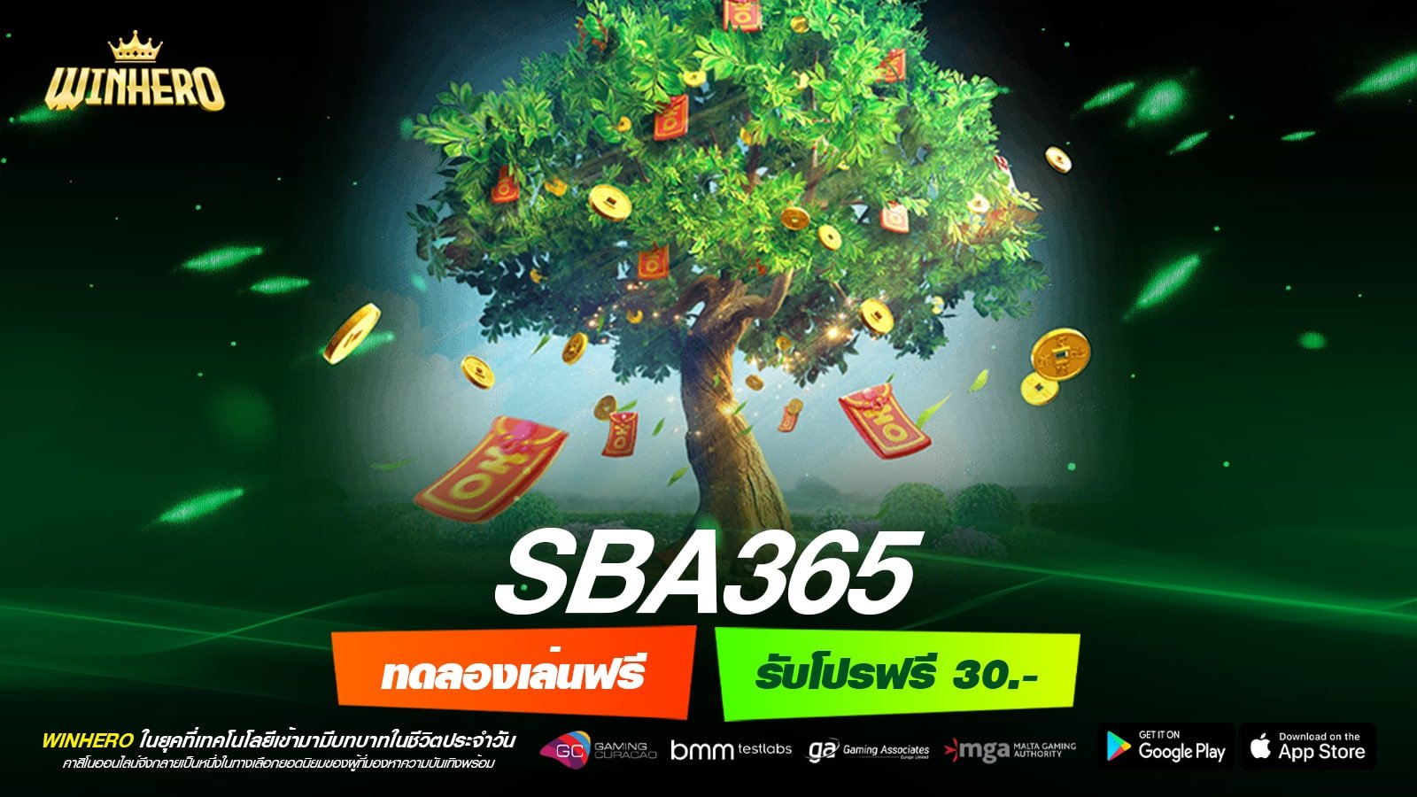 SBA365 เว็บแท้ ส่งตรงค่ายนอก แจกหนัก รับเงินจริง