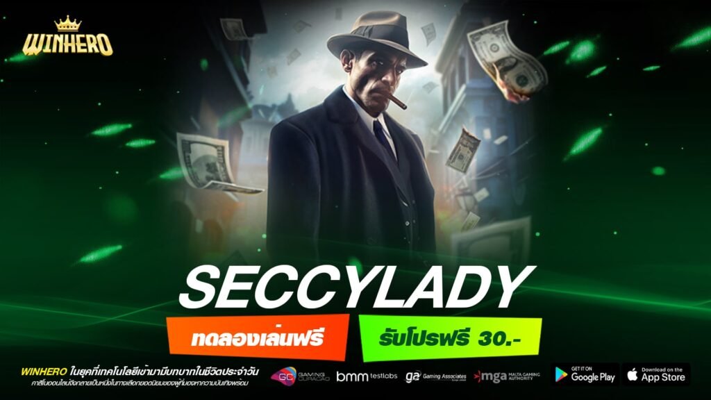 SECCYLADY เว็บตรง ลิขสิทธิ์แท้ แตกดี ปลอดภัยจริง