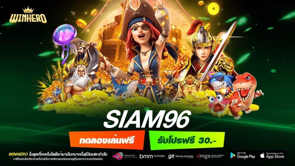 Siam96 เว็บแท้ ส่งตรงค่ายนอก แตกจริง ได้เงินทุกครั้ง