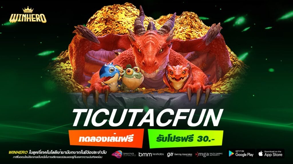 TICUTACFUN เว็บตรง ทำเงินดีสุด จ่ายจริง ถอนได้จริง