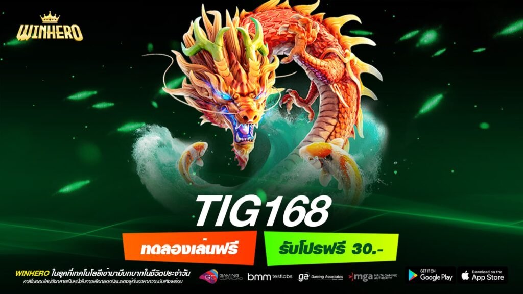 TIG168 เว็บตรง ไม่ผ่านเอเย่นต์ สล็อตครบจบที่เดียว สมัครฟรี