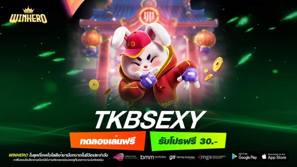 TKBSEXY เว็บแท้ ไม่ผ่านเอเย่นต์ ค่ายนอก แตกดี ได้เงินทุกครั้ง