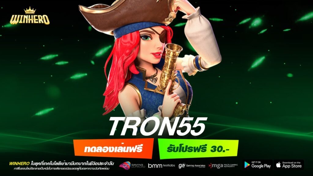 TRON55 ทางเข้าเว็บตรง ดีที่สุด แตกจริง สมัครฟรี