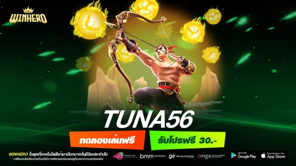 TUNA56 เว็บตรง ไม่ผ่านเอเย่นต์ แตกดีจริง จ่ายทุกยอดบิล