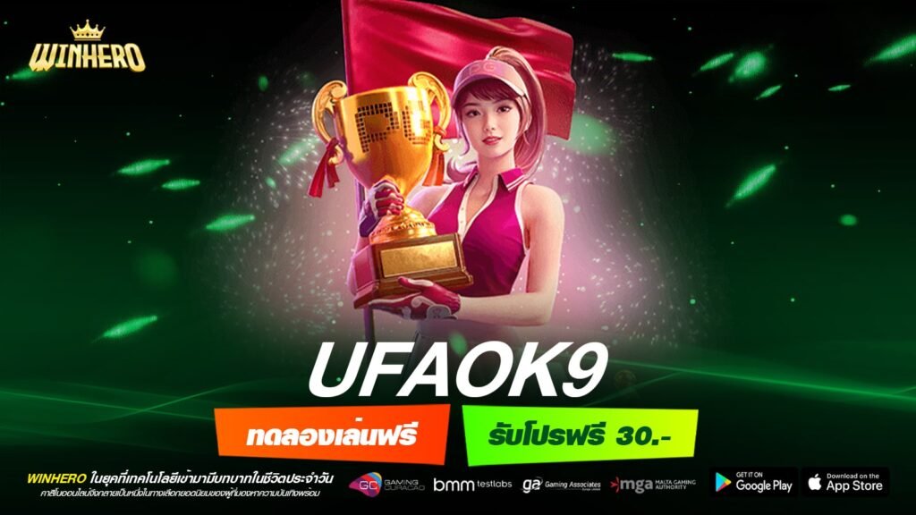 UFAOK9 เว็บแท้ ค่ายนอก ทำเงินได้จริง ไม่ต้องลงทุนเยอะ
