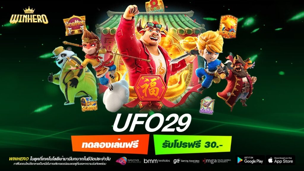 UFO29 ทางเข้าเล่น เว็บตรง เล่นง่าย การันตีแตก