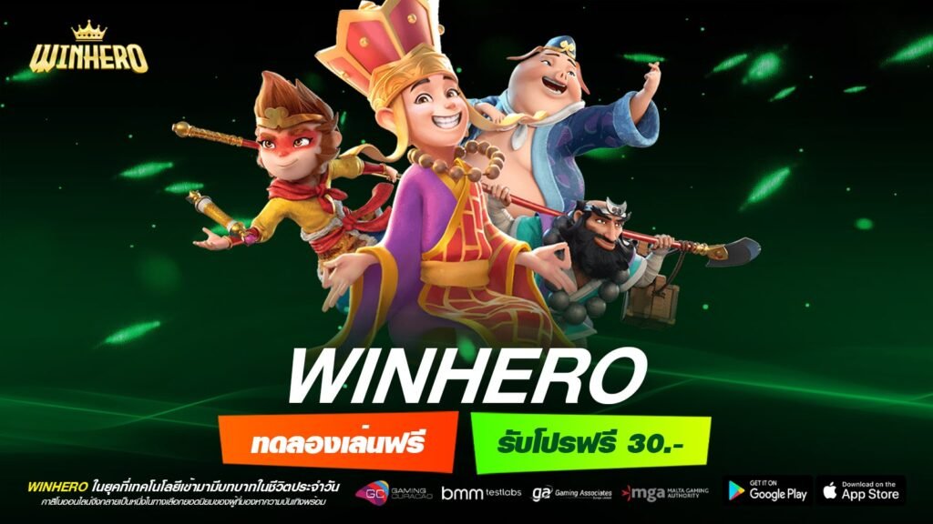 WINHERO เข้าสู่ระบบ เว็บยอดนิยม แตกดี ได้เงินชัวร์