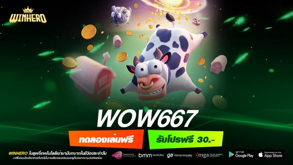 WOW667 เว็บยอดนิยม แจ็คพอตแตกยับ ถอนได้จริง