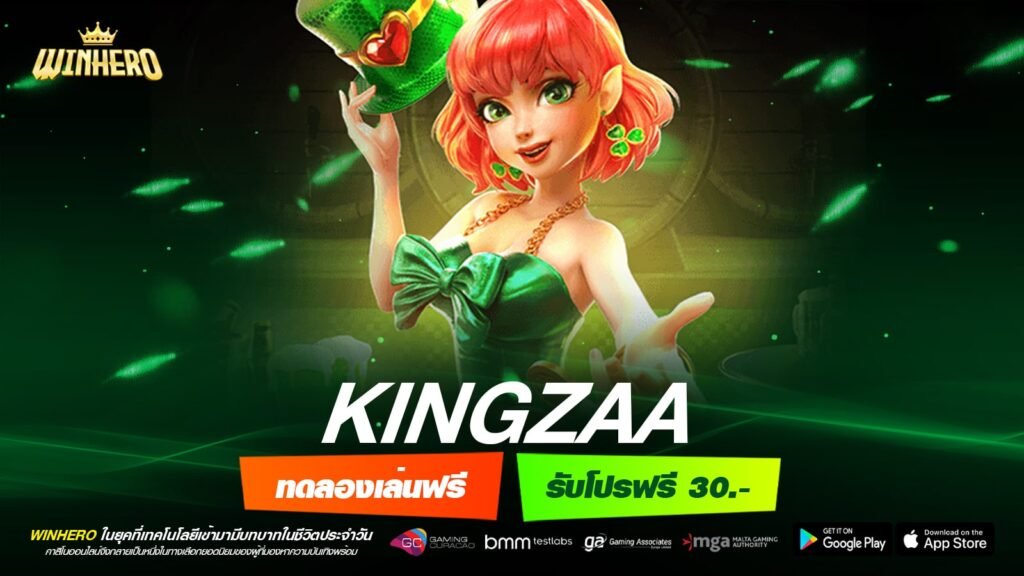 kingzaa เว็บตรง ไม่ผ่านเอเย่นต์ แตกง่าย จ่ายชัวร์