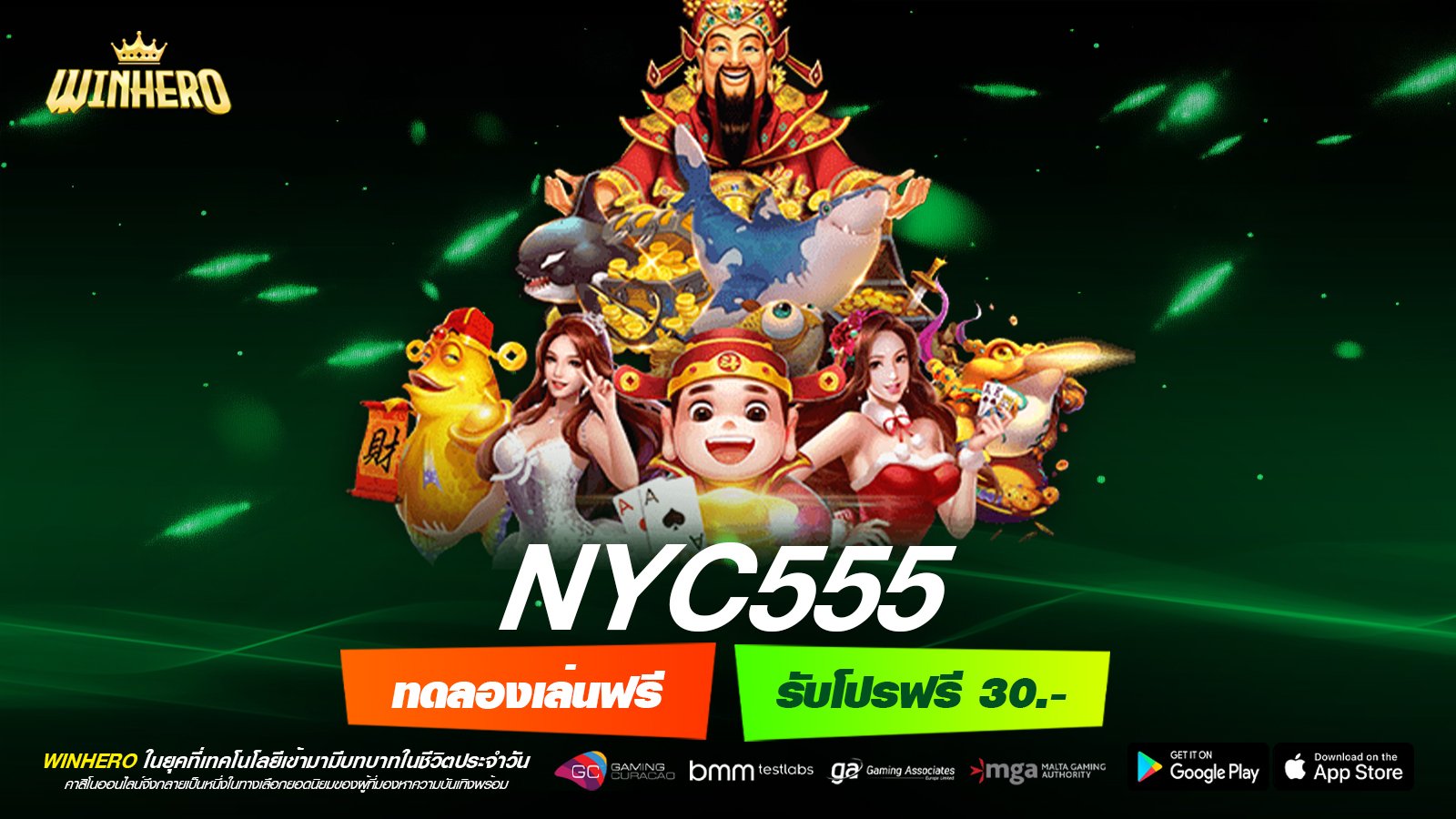 NYC555 เว็บแท้ ค่ายนอก ทำเงินได้ดี ฝากเล่นง่าย