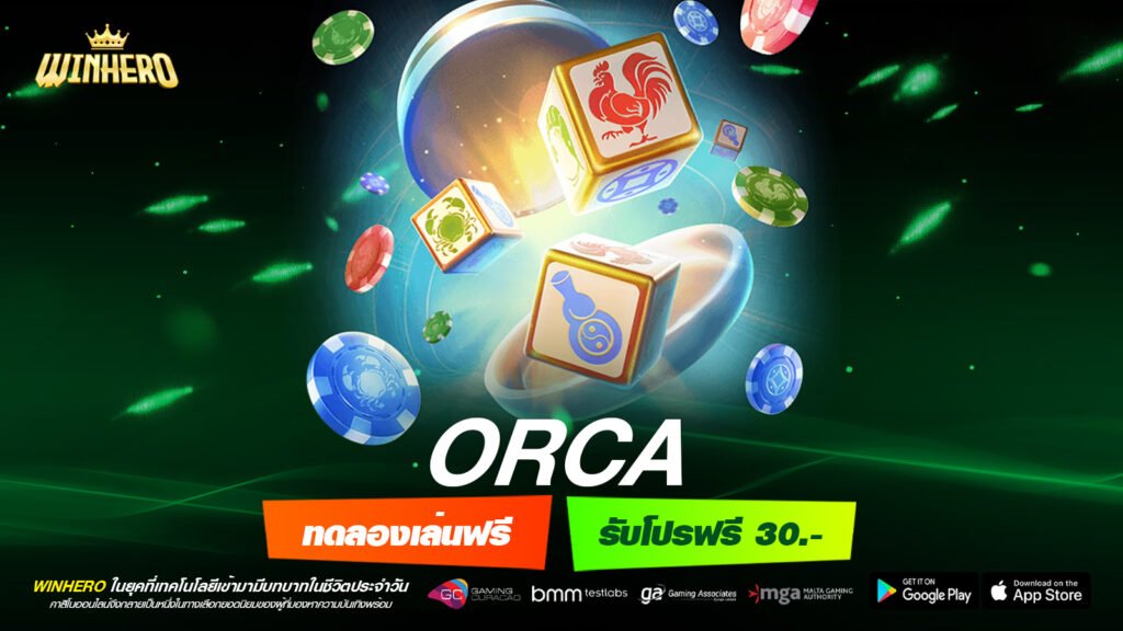 ORCA เว็บตรงแท้ ดีที่สุด 2025 ทำเงินได้ดี จ่ายหนักจริง