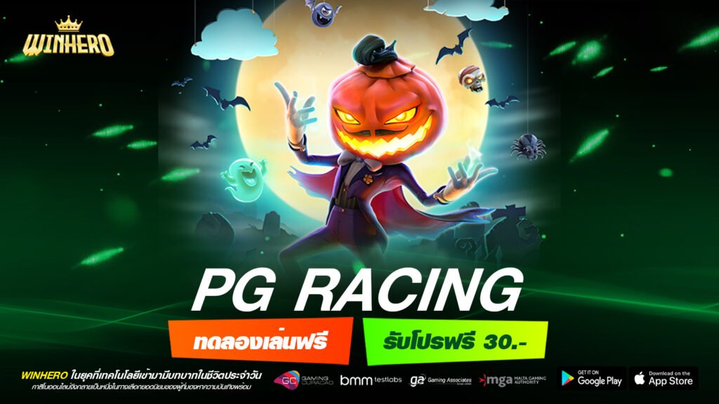 PG RACING เว็บแท้ ไม่ผ่านเอเย่นต์ แตกง่าย ไม่มีการโกง
