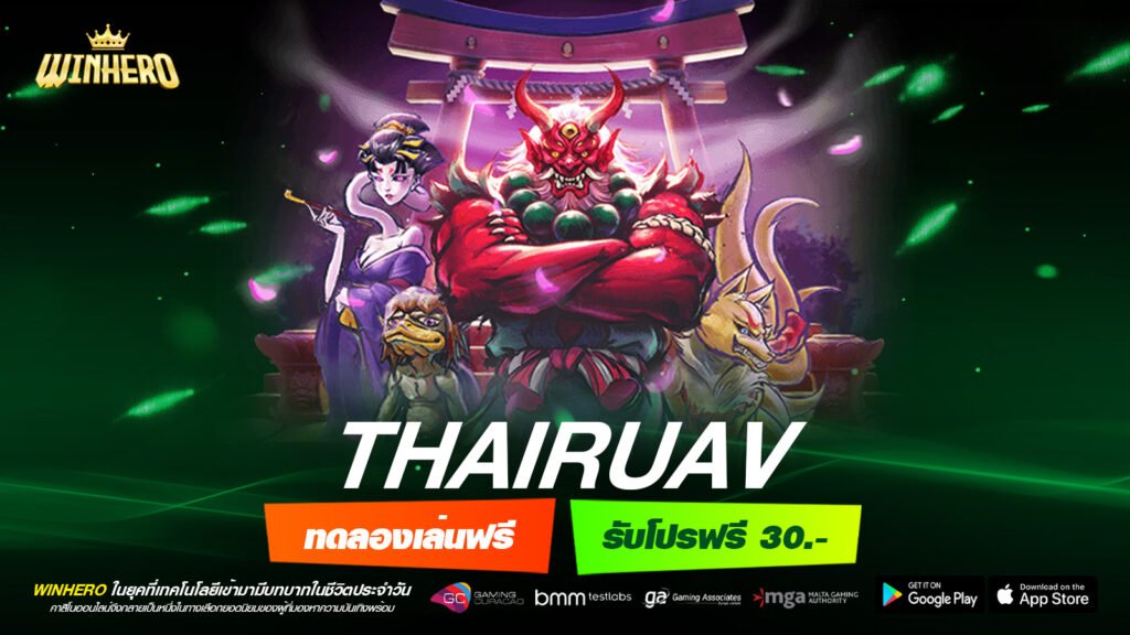 ThaiRuav เว็บตรง ลิขสิทธิ์แท้ ทำเงินดีสุด รับเงินจริง