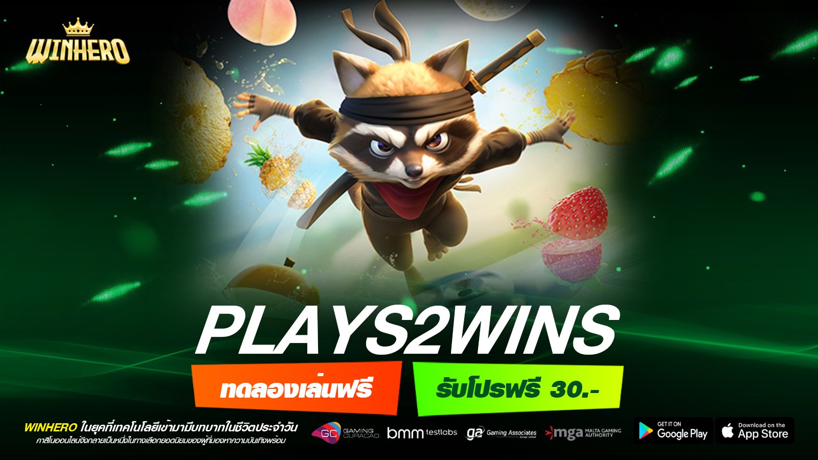plays2wins เว็บยอดนิยมที่ 1 แตกหนัก จ่ายจริง ได้เงินชัวร์
